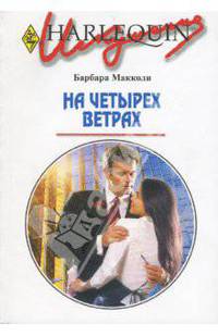 На четырех ветрах: Роман