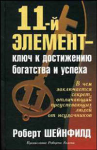 11-й элемент - ключ к достижению богатства и успеха - (Серия "Успех!")