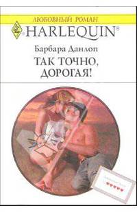 Так точно, дорогая!: Роман