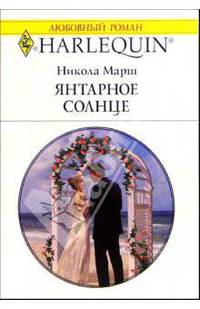 Янтарное солнце: Роман / Пер. с англ. Е. Боголюбовой