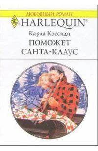 Поможет Санта-Клаус: Роман