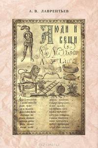 Люди и вещи. Памятники русской истории и культуры XVI-XVIII вв., их создатели и владельцы