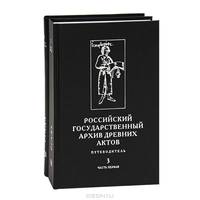 Российский государственный архив древних актов. Путеводитель. В 4 томах. Том 3 (комплект из 2 книг)