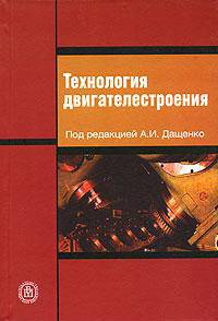 Технология двигателестроения. (Учебник для студентов конструкт.спец.технических университетов. Изд-во 'Высшая школа')