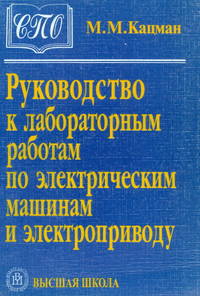 Руководство к лабораторным работам по электрическим машинам и электроприводу. Учебное пособие