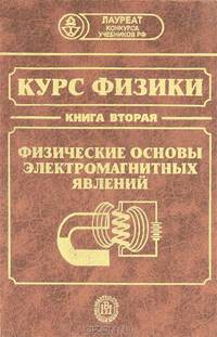 Курс физики. В 3-х книгах. Книга 2. Физические основы электромагнитных явлений. Гриф МО РФ