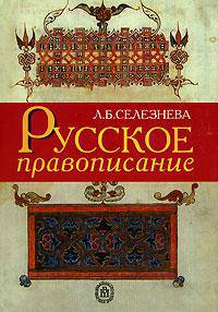 Русское правописание.Задачи,алгоритмы,упражнения.(Пособие для школьника,студента,преподавателя.Изд-во'Высшая школа').