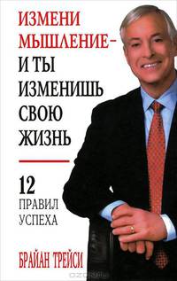 Измени мышление - и ты изменишь свою жизнь