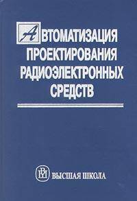Автоматизация проектирование радиоэлектронных средств