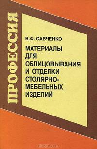 Материалы для облицовки и отделки столярно-мебельных изделий