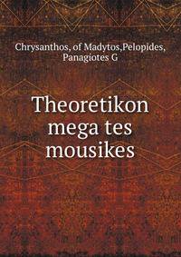 Theoretikon mega tes mousikes