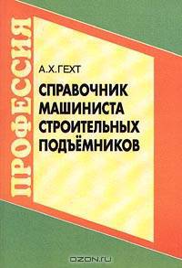 Справочник машиниста строительных подъемников. Для ПТУ