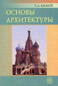 Основы архитектуры: Учебник для учащихся начального профессионального образования. - 4-е изд. .