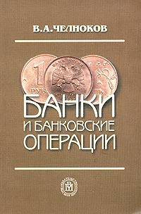 Банки и банковские операции: Букварь кредитования. Технологии банковских ссуд. Околобанковское рыночное пространство. Учебник для вузов. - 2-е изд.