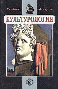 Культурология: Учеб. для студ. техн. вузов. - 5-е изд., испр. и доп. (Серия:'Учебник для вузов')