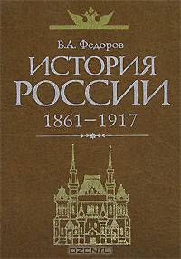 История России. 1861-1917 гг. Учебник для вузов - 2 изд.
