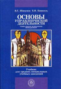 Основы управленческой деятельности: Социальная психология, менеджмент. Гриф УМО МО РФ