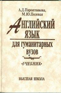 Английский язык для гуманитарных ВУЗов. Учебник