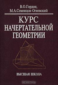 Курс начертательной геометрии: Учебное пособие для втузов - 28-е изд.,стер. (ГРИФ) /Гордон В.О., Семенцов-Огиевский М.А.