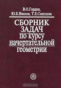 Сборник задач по курсу начертательной геометрии: Учебное пособие для втузов /Под ред. Ю.Б. Иванова. - 13-е изд. стер.