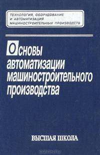 Основы автоматизации машиностроительного производства.
