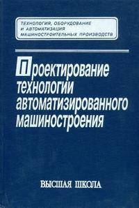 Проектирование технологии автоматизированного машиностроения