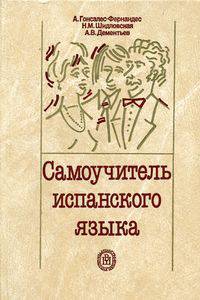 Самоучитель испанского языка: Учебное пособие. - 4-е изд., испр. и доп.