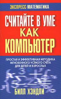 Считайте в уме как компьютер