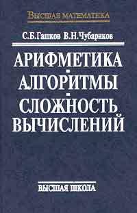 Арифметика. Алгоритмы. Сложность вычислений