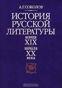 История русской литературы конца ХIХ - начала ХХ века: Учебник. - 4-е изд.