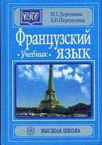 Французский язык. Учебник для техникумов