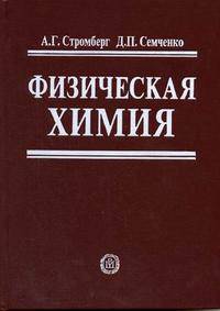 Физическая химия: Учебник для хим. спец. вузов / Под ред. А.Г. Стромберга. - 5-е изд., испр.