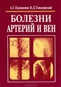 Болезни артерий и вен. Справочное руководство для врача