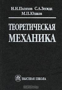 Теоретическая механика