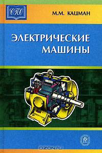 Электрические машины: Учеб. пособие для сред. проф. образования. - 6-е изд., испр. и доп. - (Среднее професиональное образование)