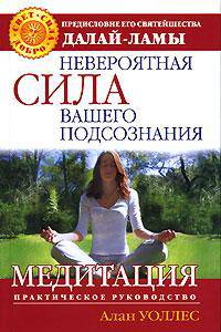 Невероятная сила вашего подсознания. Медитация