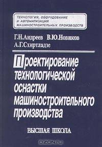 Проектирование технологической оснастки машиностроительного производства. Учебное пособие