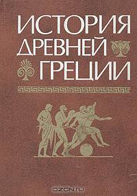 История Древней Греции: Учеб.. - 3-е изд., перераб. и доп. (Серия:'Классический университетский учебник') (ГРИФ)