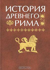 История Древнего Рима: учеб. для вузов. - 4-е изд., перераб. и доп. - (Серия 'Классический университетский учебник')