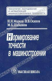 Нормирование точности в машиностроении: Учебник для вузов (под ред. Соломенцева Ю.М.) Изд. 2-е, перераб., доп.. Серия: Технология, оборудование и автоматизация машиностроительных производств