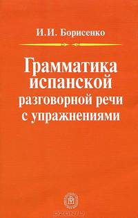 Грамматика испанской разговорной речи с упражнениями: Учеб. пособие для вузов - 2-е изд., испр. и доп.