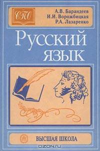 Русский язык.Пособие для факультативного курса. (Учебное пособие для студентов техникумов,уч-ся школ,лицеев,гимназий,колледжей.Изд-во 'Высшая школа').