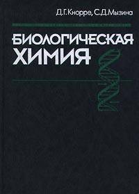 Биологическая химия. Учебник для химических, биологических, медицинских ВУЗов. Гриф МО