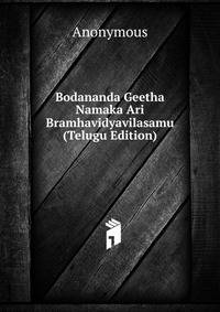 Bodananda Geetha Namaka Ari Bramhavidyavilasamu (Telugu Edition)