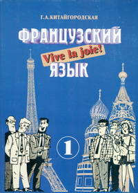 Французский язык. Интенсивный курс обучения. Книга 1. Учебное пособие