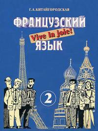Французский язык. Интенсивный курс для продолжающих. В 2-х книгах. Книга 2: Рабочая тетрадь