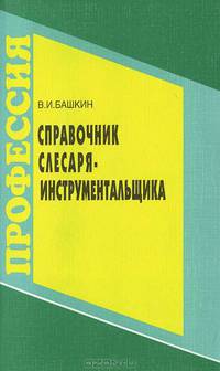 Справочник слесаря-инструментальщика