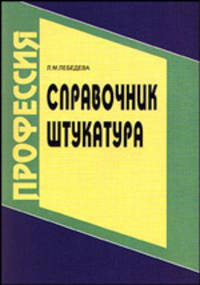 Справочник штукатура