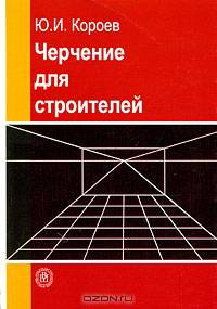 Черчение для строителей. Гриф Экспертного совета по профессиональному образованию МО РФ