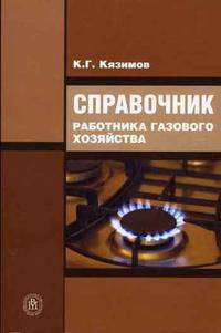 Справочник работника газового хозяйства